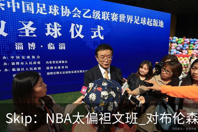 Skip：NBA太偏袒文班 对布伦森做出扎扎垫伦纳德脚的动作却没被吹