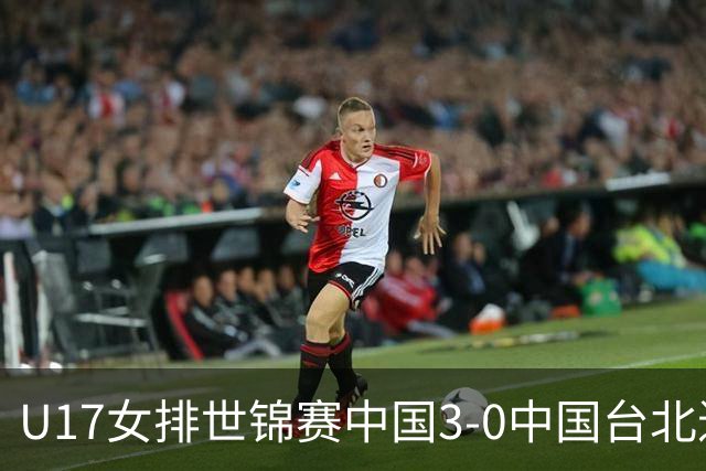 U17女排世锦赛中国3-0中国台北进决赛 与日本争冠